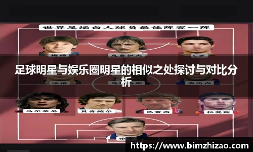足球明星与娱乐圈明星的相似之处探讨与对比分析