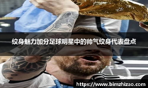 纹身魅力加分足球明星中的帅气纹身代表盘点