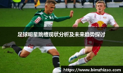 足球明星跳槽现状分析及未来趋势探讨